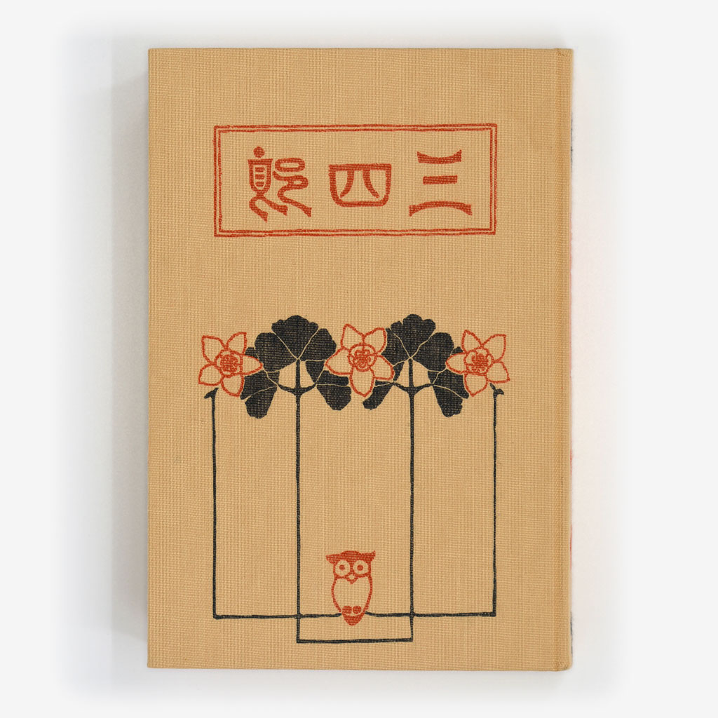 Cover of Sanshirō
