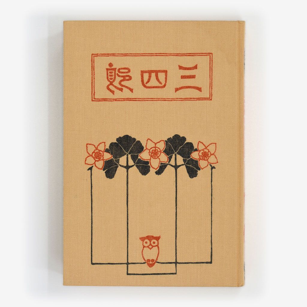 Cover of 三四郎